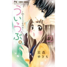 画像をギャラリービューアに読み込む, ＃星森　ゆきも　著 ＃ういらぶ。－初々しい恋のおはなし－　２ ﾎｼﾓﾘﾕｷﾓ 小学館 ういらぶ。ー初々しい恋のおはなしー (2) (少コミフラワーコミックス) : Written by Yukimo Hoshimori Uirabu. :9784091378453

