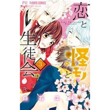 画像をギャラリービューアに読み込む, 恋と怪モノと生徒会　　　３ Yuki Shiraishi
