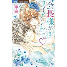 画像をギャラリービューアに読み込む, 会長様がフィアンセで　　　３ Flower night
