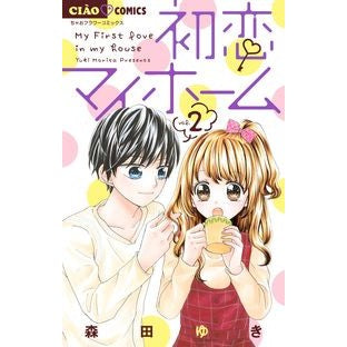 初恋マイホーム　　　２ Yuki Morita