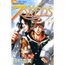 画像をギャラリービューアに読み込む, ＃田村　由美　著 ＃７ＳＥＥＤＳ　　　４ ﾀﾑﾗﾕﾐ :9784091380166
