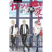 画像をギャラリービューアに読み込む, カノジョは嘘を愛しすぎてる　　１８
