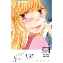 Load image into Gallery viewer, 昼の情熱　一井かずみ初期傑作集
