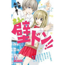 Load image into Gallery viewer, ＃アンソロジー ＃最高の壁ドン！！ ｱﾝｿﾛｼﾞ- 小学館 最高の壁ドン!! (ちゃおコミックススペシャル) : anthology The best Kabedon! :9784091381101
