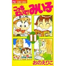 こっちむいて！みい子　　１１ Eriko Ono