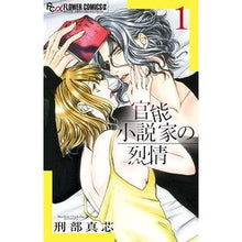 画像をギャラリービューアに読み込む, 官能小説家の烈情　　　１
