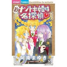 画像をギャラリービューアに読み込む, ＃阿南　まゆき　著 ＃ナゾトキ姫は名探偵　　１０ ｱﾅﾝﾏﾕｷ :9784091382108
