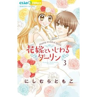 花嫁といじわるダーリン　　　３