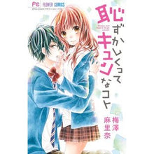 画像をギャラリービューアに読み込む, ＃梅澤　麻里奈　著 ＃恥ずかしくってキュンなコト ｳﾒｻﾞﾜﾏﾘﾅ :9784091382450
