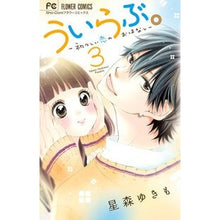 Load image into Gallery viewer, ＃星森　ゆきも　著 ＃ういらぶ。－初々しい恋のおはなし－　３ ﾎｼﾓﾘﾕｷﾓ 小学館 ういらぶ。ー初々しい恋のおはなしー (3) (少コミフラワーコミックス) : Written by Yukimo Hoshimori Uirabu. :9784091382481
