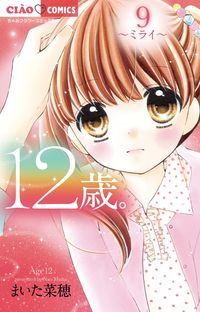 #まいた菜穂 #１２歳。９