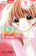 #まいた菜穂 #１２歳。９