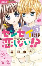 画像をギャラリービューアに読み込む, センセイには恋しない！？　　　１ 森田　ゆき　著 ﾓﾘﾀﾕｷ 小学館 小学館 :9784091383259
