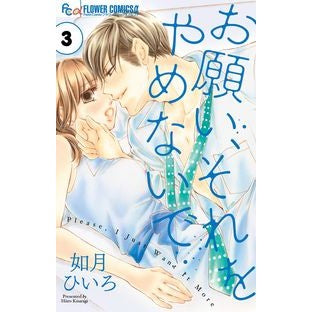 ＃如月　ひいろ　著 ＃お願い、それをやめないで　　　３ ｷｻﾗｷﾞﾋｲﾛ :9784091383532