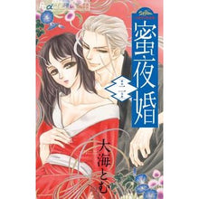 画像をギャラリービューアに読み込む, 蜜夜婚～付喪神の嫁御寮～　　　２
