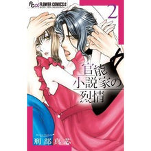 画像をギャラリービューアに読み込む, 官能小説家の烈情　　　２
