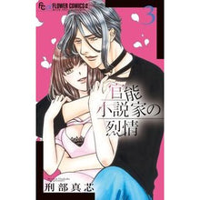 画像をギャラリービューアに読み込む, 官能小説家の烈情　　　３
