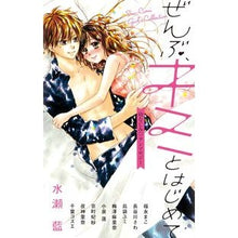 Load image into Gallery viewer, ＃アンソロジー ＃ぜんぶ、キミとはじめて～幼なじみ・アンソ ｱﾝｿﾛｼﾞ- 小学館 ぜんぶ、キミとはじめて ~幼なじみ アンソロジー~ (フラワーコミックススペシャル) : anthology My first time with you - Childhood  : anthology My first time with y :9784091383792

