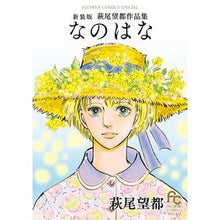 Load image into Gallery viewer, 新装版　萩尾望都作品集　なのはな
