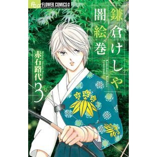 ＃赤石　路代　著 ＃鎌倉けしや闇絵巻　　　３ ｱｶｲｼﾐﾁﾖ :9784091384171