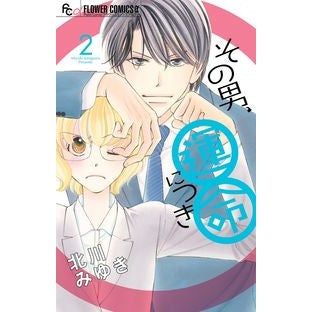 その男、運命につき　　　２
