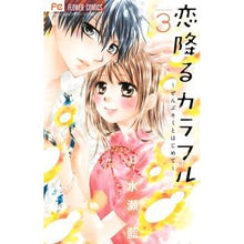 画像をギャラリービューアに読み込む, 恋降るカラフル～ぜんぶキミとはじめて　３
