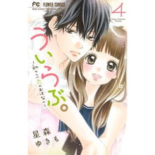 画像をギャラリービューアに読み込む, ういらぶ。－初々しい恋のおはなし－　４
