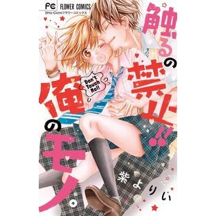 触るの禁止！！俺のモノ。