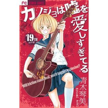 Load image into Gallery viewer, カノジョは嘘を愛しすぎてる　　１９
