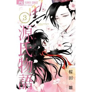 黒源氏物語　　　３