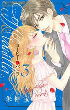 画像をギャラリービューアに読み込む, コーヒー＆バニラ　　　３ 朱神宝 ｱｹｶﾞﾐﾀｶﾗ 小学館 小学館 :9784091384546
