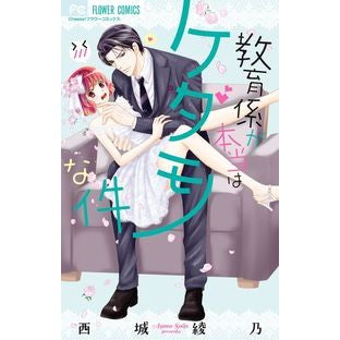 教育係が本当はケダモノな件