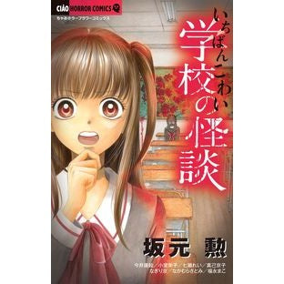 ＃アンソロジー ＃いちばんこわい学校の怪談 ｱﾝｿﾛｼﾞ- | anthology :9784091384591