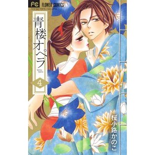 ＃桜小路　かのこ　著 ＃青楼オペラ　　　４ ｻｸﾗｺｳｼﾞｶﾉｺ 小学館 青楼オペラ (4) (Betsucomiフラワーコミックス) : Written by Kanoko Sakurakoji Seiro Opera 4 :9784091384775