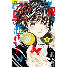 画像をギャラリービューアに読み込む, ＃池山田　剛　著 ＃世界は中島に恋をする！！　　　２ ｲｹﾔﾏﾀﾞｺﾞｳ :9784091385000
