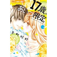 １７歳、あいつ限定