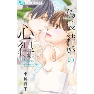 偽装結婚の心得