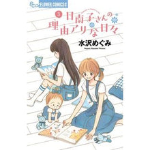 画像をギャラリービューアに読み込む, 日南子さんの理由アリな日々　　　３

