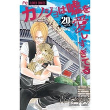 Load image into Gallery viewer, カノジョは嘘を愛しすぎてる　　２０
