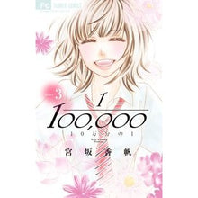 画像をギャラリービューアに読み込む, ＃宮坂　香帆　著 ＃１０万分の１　　　３ ﾐﾔｻｶｶﾎ :9784091385789
