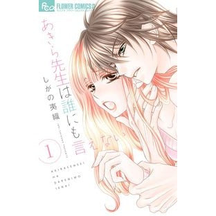 あきら先生は誰にも言えない　　　１