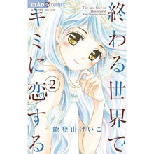画像をギャラリービューアに読み込む, 終わる世界でキミに恋する　　　２
