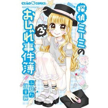 画像をギャラリービューアに読み込む, ＃ふじた　はすみ　著 ＃探偵ミーミのおしゃれ事件簿　　　３ ﾌｼﾞﾀﾊｽﾐ :9784091386083
