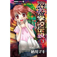 画像をギャラリービューアに読み込む, 栖川マキの恐怖学校伝説　　　３
