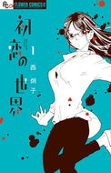 初恋の世界　　　１ 西　炯子　著 ﾆｼｹｲｺ 小学館 小学館 :9784091386403