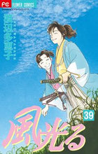 画像をギャラリービューアに読み込む, #渡辺多恵子 #風光る３９# 9784091386670
