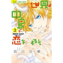 Load image into Gallery viewer, ＃池山田　剛　著 ＃世界は中島に恋をする！！　　　３ ｲｹﾔﾏﾀﾞｺﾞｳ :9784091387400
