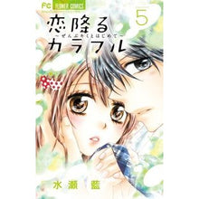 画像をギャラリービューアに読み込む, ＃水瀬　藍　著 ＃恋降るカラフル～ぜんぶキミとはじめて　５ ﾐﾅｾｱｲ :9784091387455
