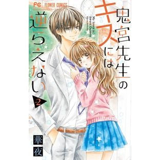 鬼宮先生のキスには逆らえない　　　２ Flower night