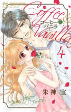 画像をギャラリービューアに読み込む, コーヒー＆バニラ　　　４ 朱神　宝　著 ｱｹｶﾞﾐﾀｶﾗ 小学館 小学館 :9784091387783
